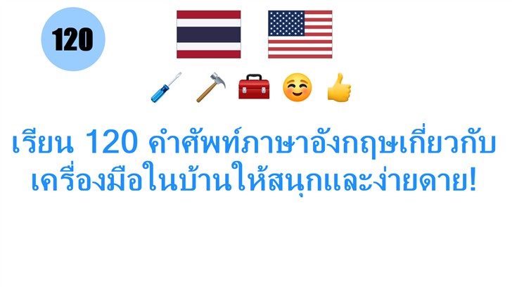 เรียน 120 คำศัพท์ภาษาอังกฤษเกี่ยวกับเครื่องมือในบ้านให้สนุกและง่ายดาย!